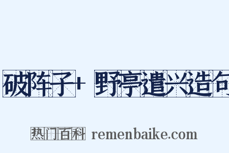 破阵子+野亭遣兴造句是什么意思的图片